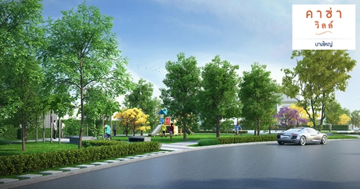 คาซ่า วิลล์ บางใหญ่ เปิดให้ลงทะเบียนจองบ้านเดี่ยวหลังใหญ่ บนสังคมส่วนตัว ราคาเริ่มต้น 4.49 ล้านบาท
