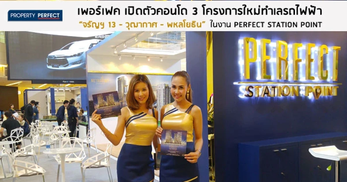 เพอร์เฟค เปิดตัวคอนโด 3 โครงการใหม่ทำเลรถไฟฟ้า "จรัญฯ 13 - วุฒากาศ - พหลโยธิน" ในงาน PERFECT STATION POINT