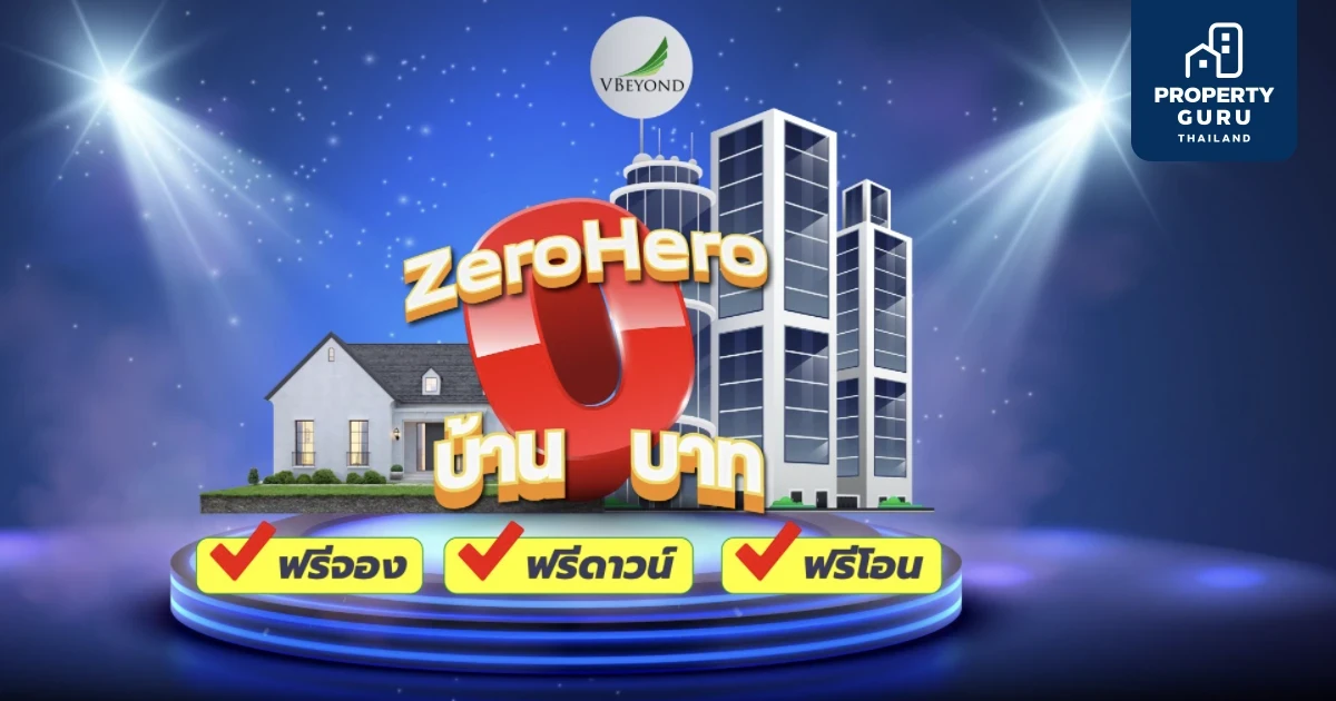 วีบียอนด์จัดใหญ่ต้อนรับต้นปี ปล่อยโปรเด็ด "Zero Hero" ซื้อบ้านและคอนโด 0 บาท!
