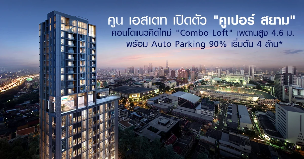 คูน เอสเตท เปิดตัว "คูเปอร์ สยาม" คอนโดแนวคิดใหม่ "Combo Loft" พร้อม Auto Parking 90%