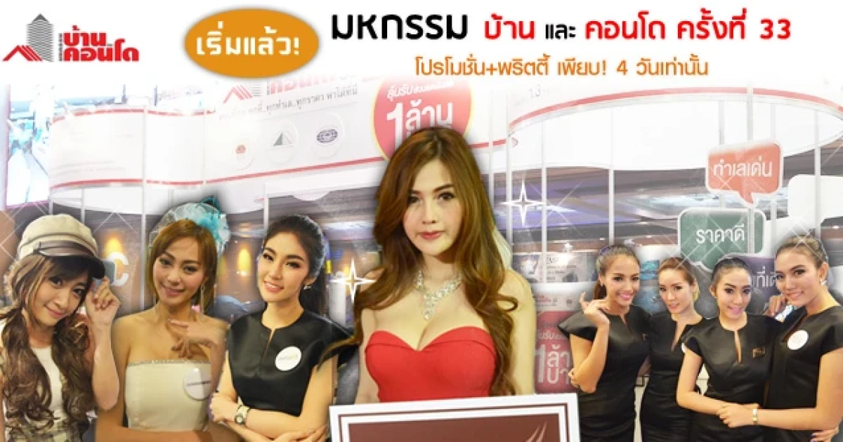 เริ่มแล้ว "มหกรรมบ้านและคอนโด ครั้งที่ 33" โปรโมชั่น+พริตตี้เพียบ 4 วันเท่านั้น