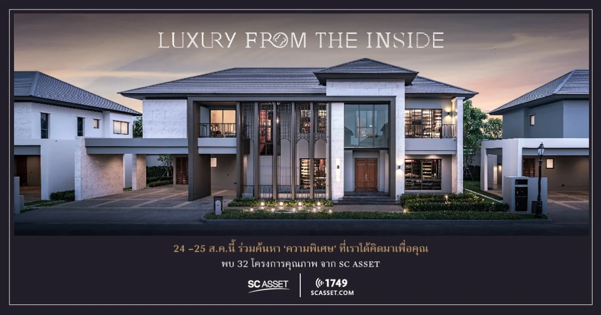 เอสซี แอสเสท ผู้นำโครงการบ้านหรู จัดแคมเปญใหญ่ "LUXURY FROM THE INSIDE" พร้อมมอบข้อเสนอพิเศษ กับ 32 โครงการคุณภาพ 24-25 ส.ค. นี้