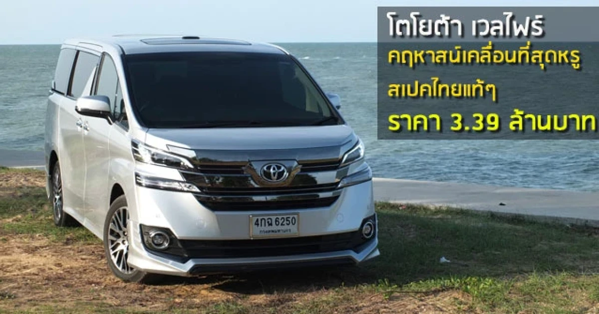 รีวิว Toyota Vellfire คฤหาสน์เคลื่อนที่สุดหรู สเปคไทยแท้ๆ รีวิว Toyota Vellfire คฤหาสน์เคลื่อนที่สุดหรู สเปคไทยแท้ๆ