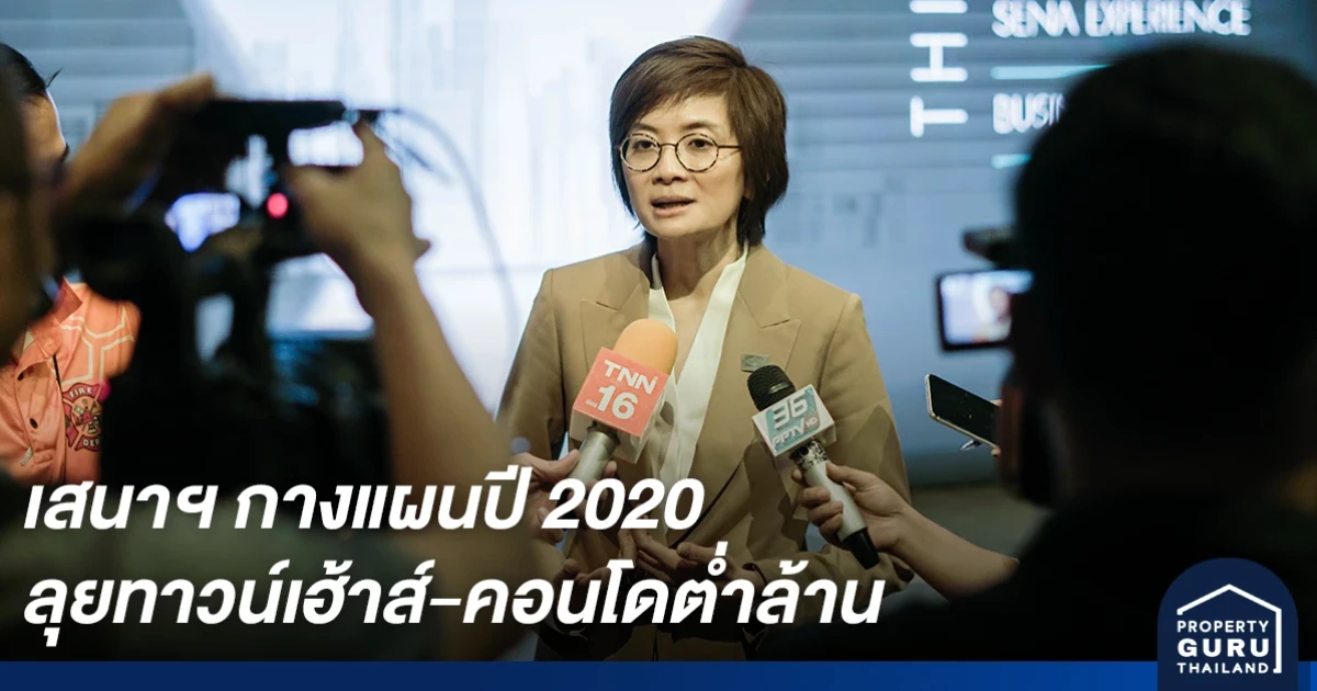 SENA ปรับกลยุทธ์รับมือตลาดอสังหาฯ ปี 2020 ลุยทาวน์เฮ้าส์ครั้งแรก เพิ่มคอนโดต่ำล้าน รวม 10 โครงการ