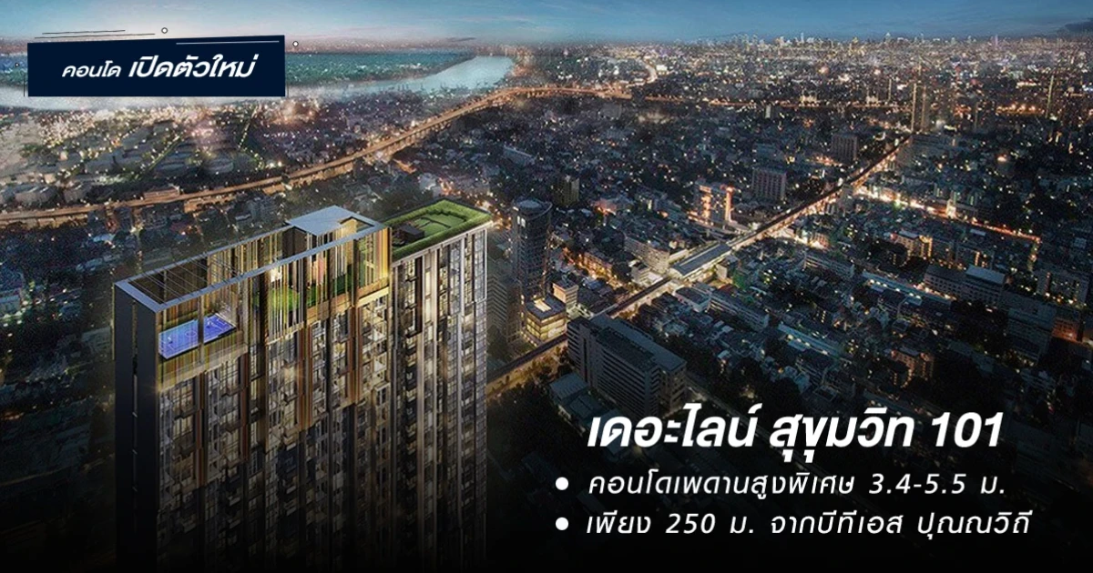 เพียง 250 เมตร จาก รถไฟฟ้า BTS ปุณณวิถี