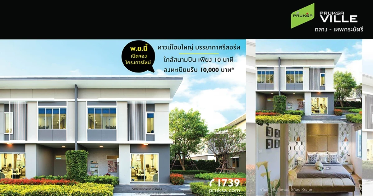 พฤกษา เปิดจองบ้านโครงการใหม่ "พฤกษาวิลล์ ถลาง - เทพกระษัตรี" ลงทะเบียนรับ 10,000 บาท*