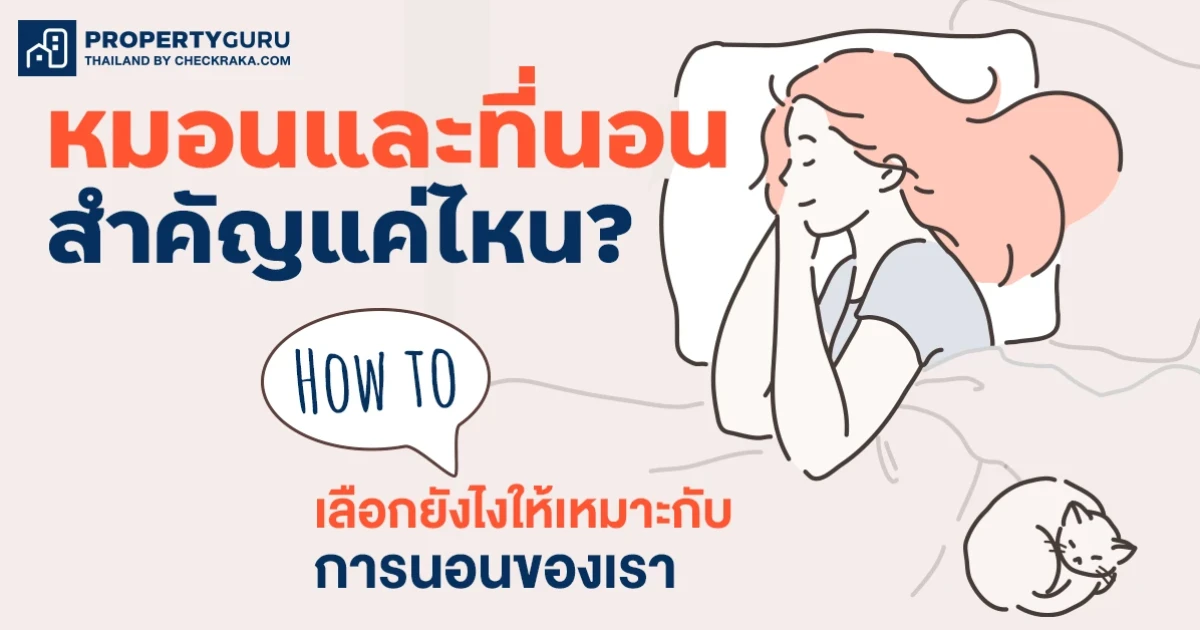 "หมอนและที่นอน" สำคัญแค่ไหน? How to เลือกยังไงให้เหมาะกับชีวิตการนอนของเรา "หมอนและที่นอน" สำคัญแค่ไหน? How to เลือกยังไงให้เหมาะกับชีวิตการนอนของเรา