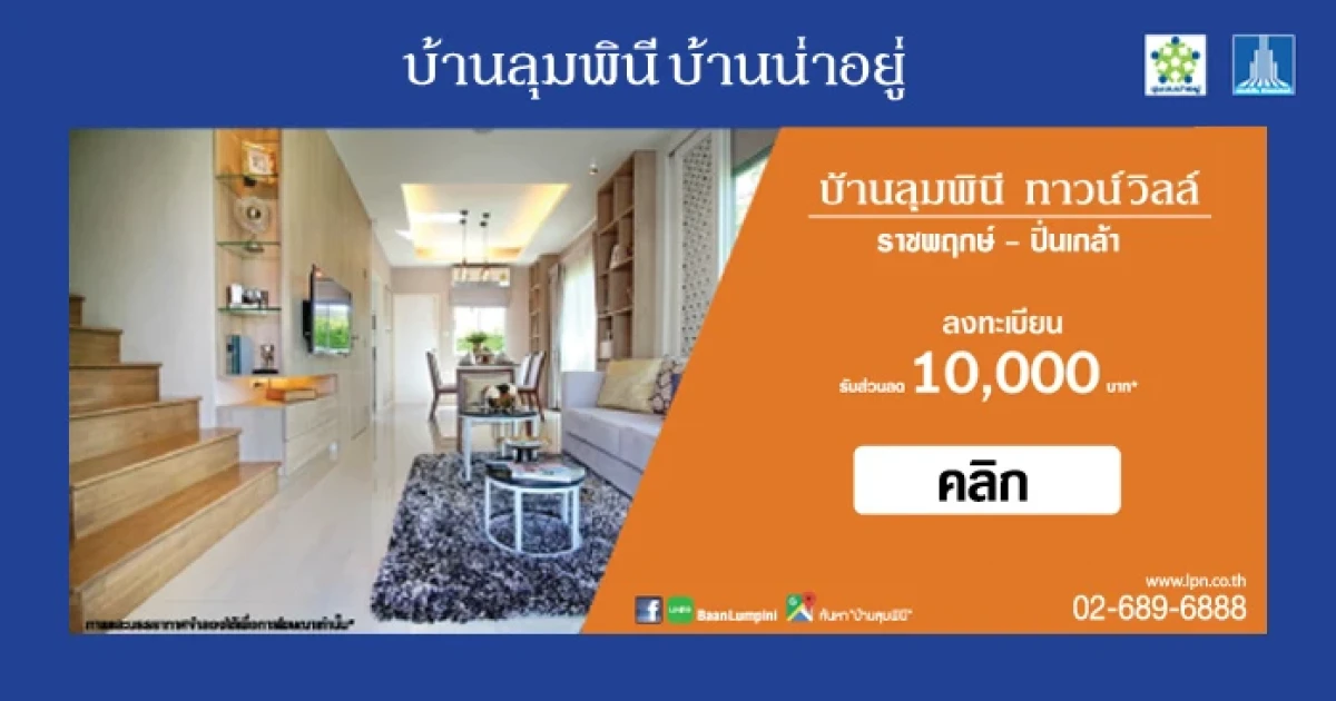 บ้านลุมพินี ทาวน์วิลล์ ราชพฤกษ์ - ปิ่นเกล้า ทาวน์โฮม 2 ชั้น โครงการใหม่จาก LPN