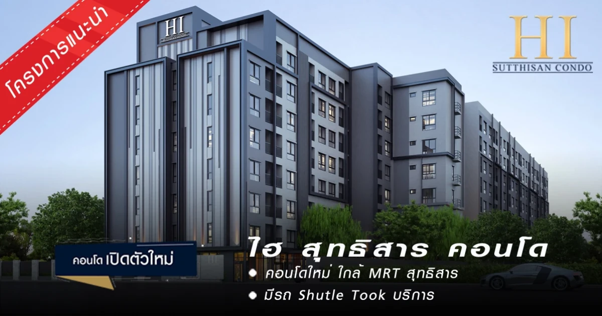 คอนโดใหม่ ใกล้ MRT สุทธิสาร