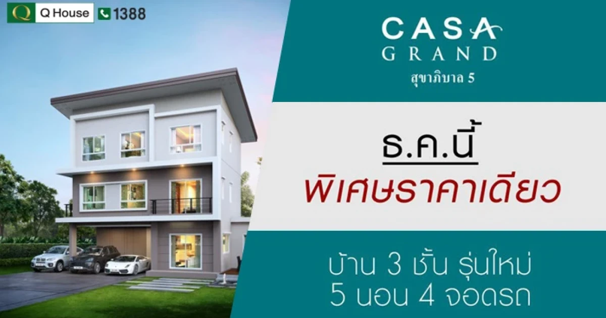 คาซ่า แกรนด์ สุขาภิบาล 5 จัดโปรฯ รับปลายปี ธ.ค. นี้ พิเศษราคาเดียว กับ บ้าน 3 ชั้น รุ่นใหม่ 5 นอน 4 จอดรถ