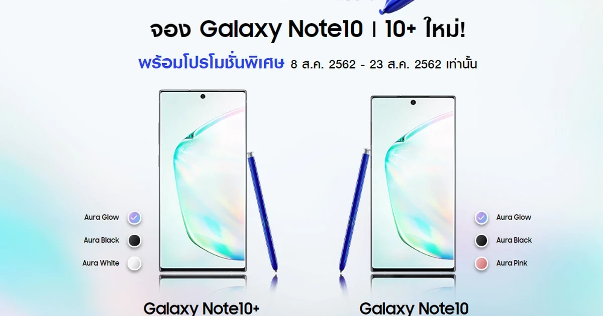 รวมโปรโมชั่นพิเศษ เปิดจอง Samsung Galaxy Note 10 และ 10+ กับราคาเริ่มต้นเพียง 15,900 บาท