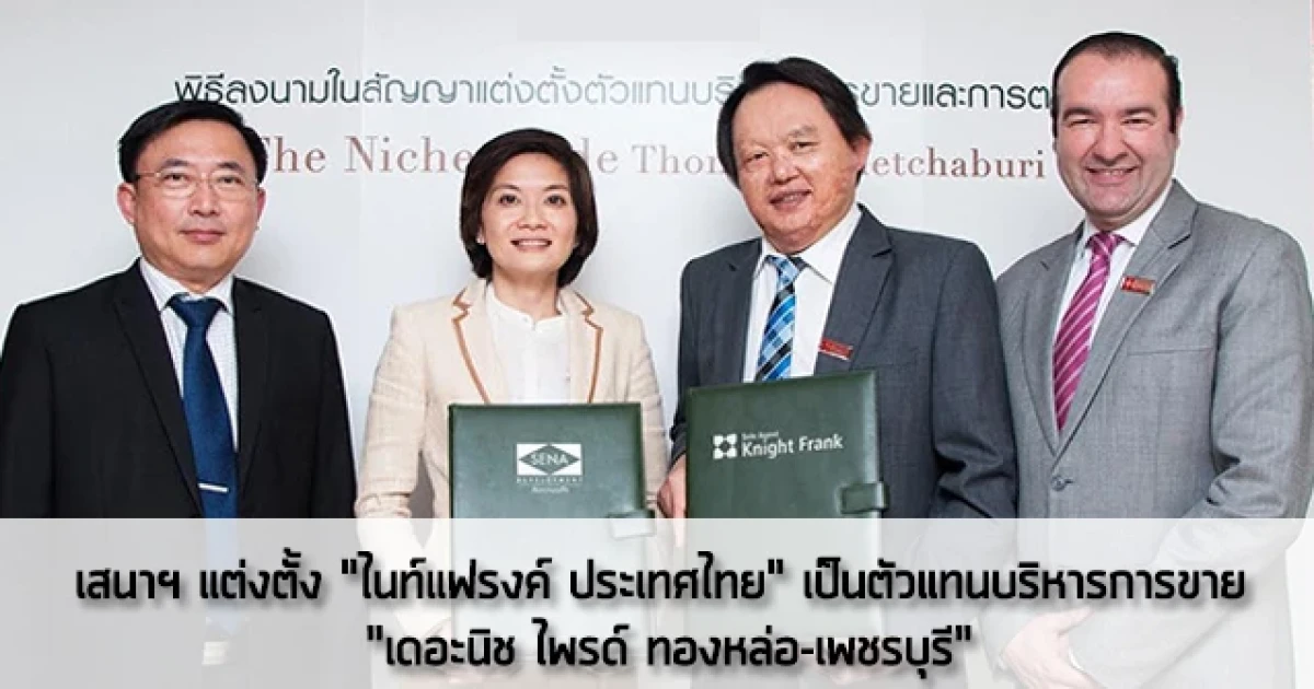เสนาฯ แต่งตั้ง "ไนท์แฟรงค์ ประเทศไทย" เป็นตัวแทนบริหารการขาย "เดอะนิช ไพรด์ ทองหล่อ-เพชรบุรี"