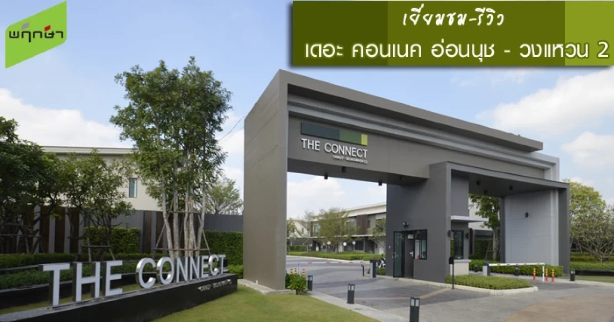 รีวิว-เยี่ยมชม เดอะ คอนเนค อ่อนนุช - วงแหวน (2) (The Connect Onnut-Wongwaen (2)) รีวิว-เยี่ยมชม เดอะ คอนเนค อ่อนนุช - วงแหวน (2) (The Connect Onnut-Wongwaen (2))