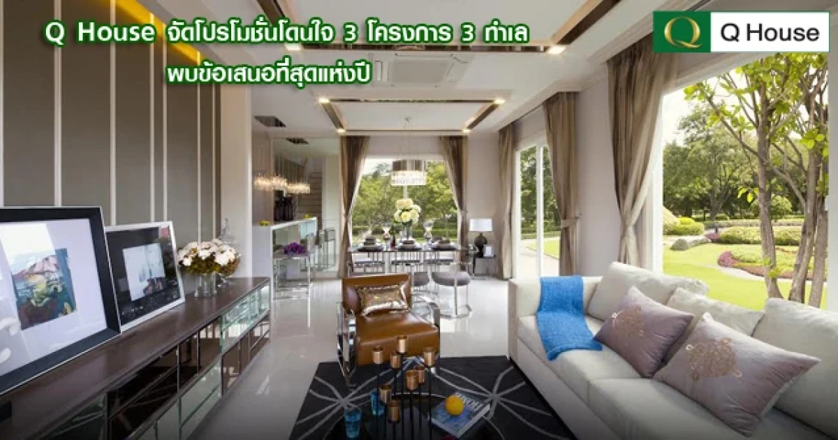Q House จัดโปรโมชั่นโดนใจ 3 โครงการ 3 ทำเล พบข้อเสนอที่สุดแห่งปี