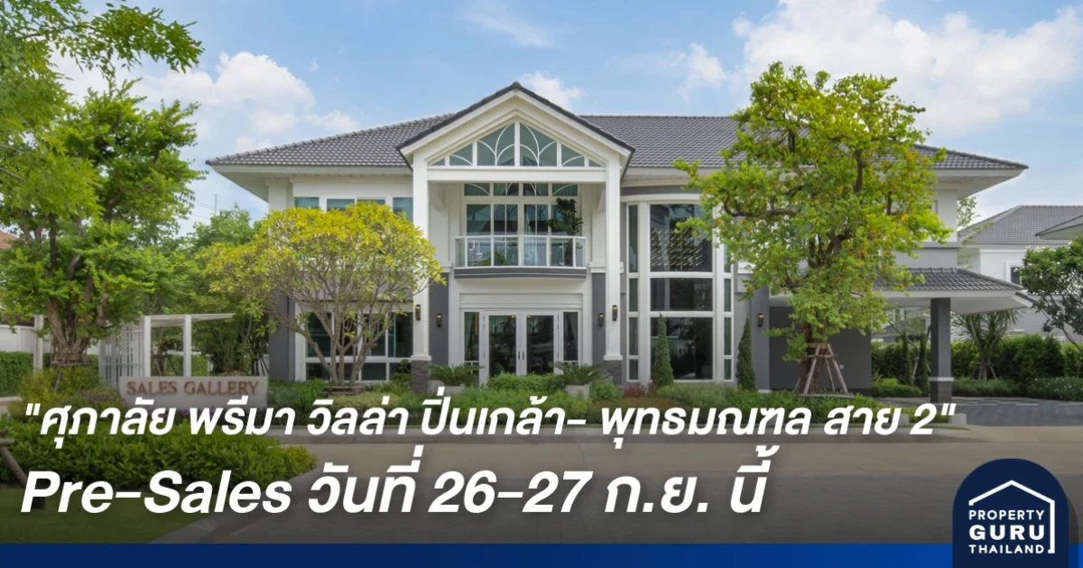 ศุภาลัย รุกตลาดแนวราบ เปิดคฤหาสน์หรูระดับลักซ์ชัวรี่เจาะกลุ่มผู้บริโภคระดับพรีเมี่ยม