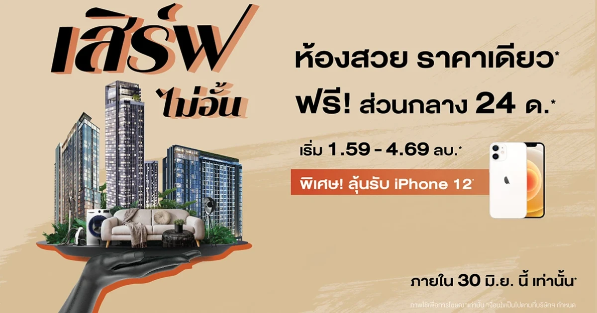 แกรนด์ ยูนิตี้ อัดโปรต่อเนื่อง 'เสิร์ฟไม่อั้น ห้องสวย ราคาเดียว' จอง 0 บาท* กู้ไม่ผ่านคืนเงิน*