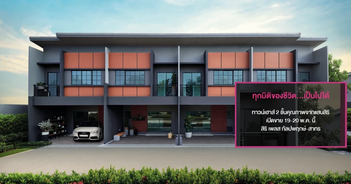 "สิริ เพลส กัลปพฤกษ์-สาทร" ทาวน์เฮาส์ 2 ชั้น คุณภาพจากแสนสิริ เปิดขาย 19-20 พ.ค. นี้ ลงทะเบียนผ่านเว็บไซต์ ฟรี! ส่วนลดเงินจอง 5,000 บาท* เริ่ม 2.99 ล้านบาท