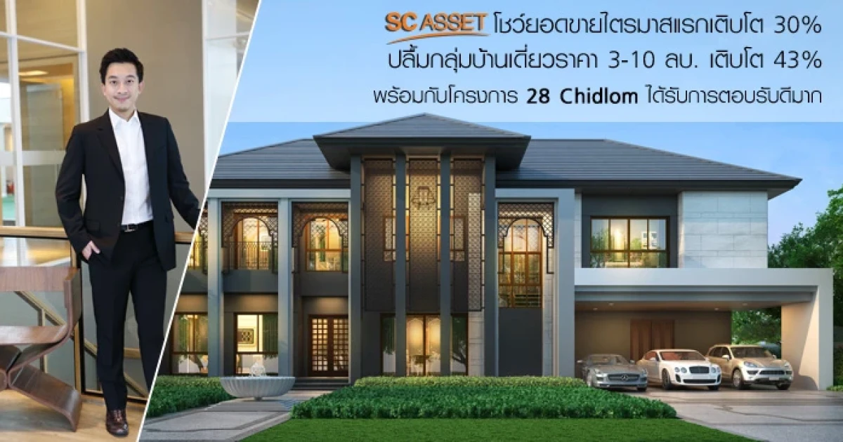 SC โชว์ยอดขายไตรมาสแรกเติบโต 30% ปลื้มกลุ่มบ้านเดี่ยวราคา 3-10 ลบ. เติบโต 43% พร้อมกับโครงการ 28 Chidlom ได้รับการตอบรับดีมาก