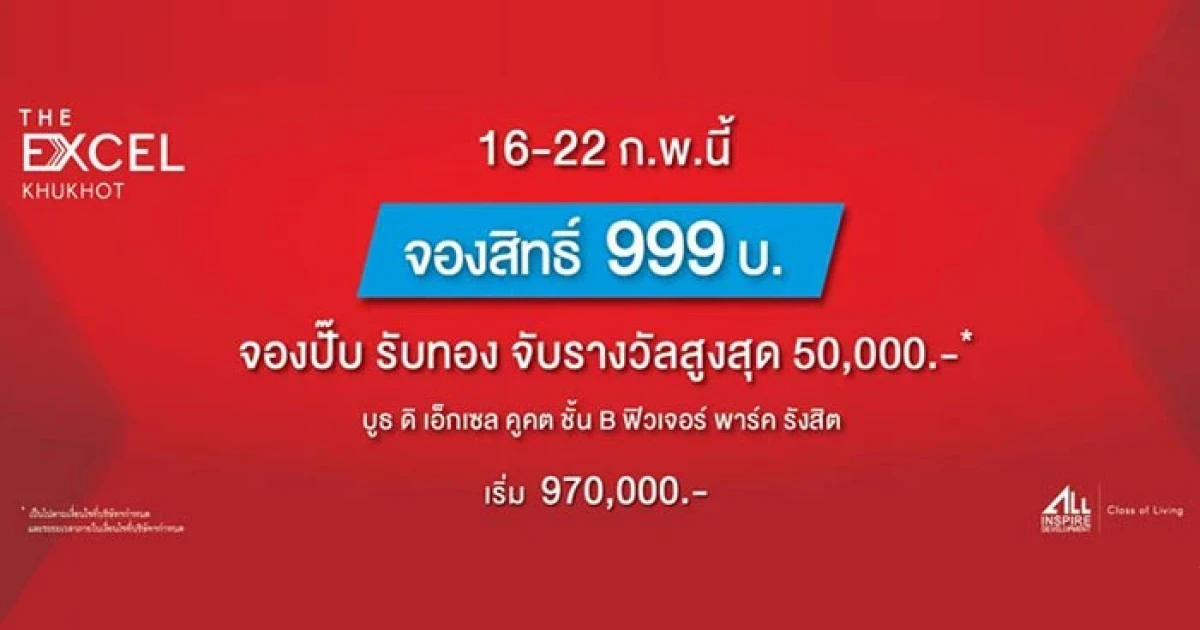 "ดิ เอ็กเซล คูคต" เปิดจอง 16-22 ก.พ.นี้ จองสิทธิ์ 999 บาท พร้อมรับโชค 3 เด้ง