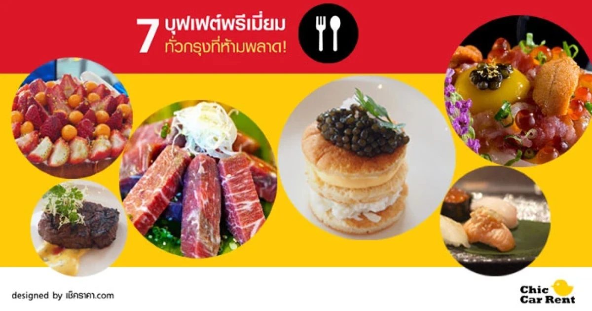 ทีมรถเช่า Chic Car Rent พาสำรวจ 7 บุฟเฟต์พรีเมี่ยมทั่วกรุงที่ห้ามพลาด! ทีมรถเช่า Chic Car Rent พาสำรวจ 7 บุฟเฟต์พรีเมี่ยมทั่วกรุงที่ห้ามพลาด!
