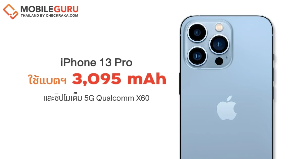 iPhone 13 Pro ถูกแกะดูภายในพบใช้แบตเตอรี่ขนาด 3,095 mAh และชิปโมเด็ม 5G Qualcomm X60