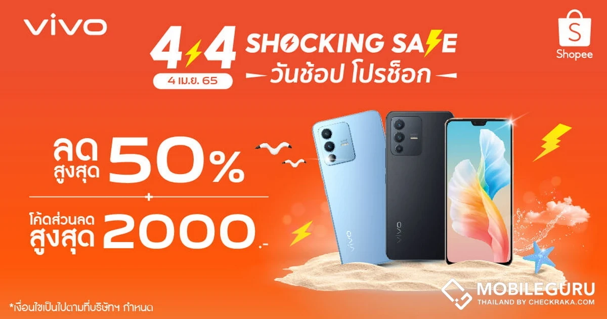 vivo จัดโปรโมชั่นเด็ด ต้อนรับเดือนเมษายนในแคมเปญ Shopee 4.4 Shocking Sale
