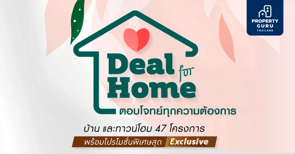 ควอลิตี้เฮ้าส์ จัดแคมเปญ "Deal for home" ตอบโจทย์ทุกความต้องการ พร้อมโปรฯ สุด Exclusive