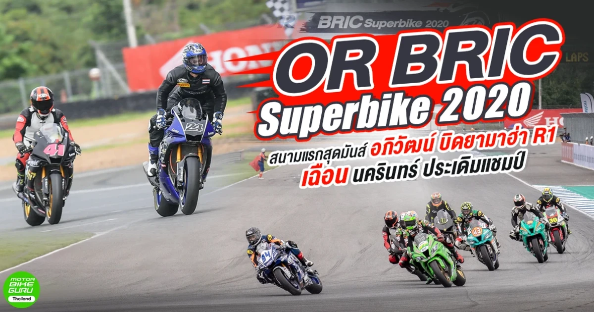 OR BRIC Superbike 2020 สนามแรกสุดมันส์ อภิวัฒน์ บิดยามาฮ่า R1 เฉือน นครินทร์ ประเดิมแชมป์