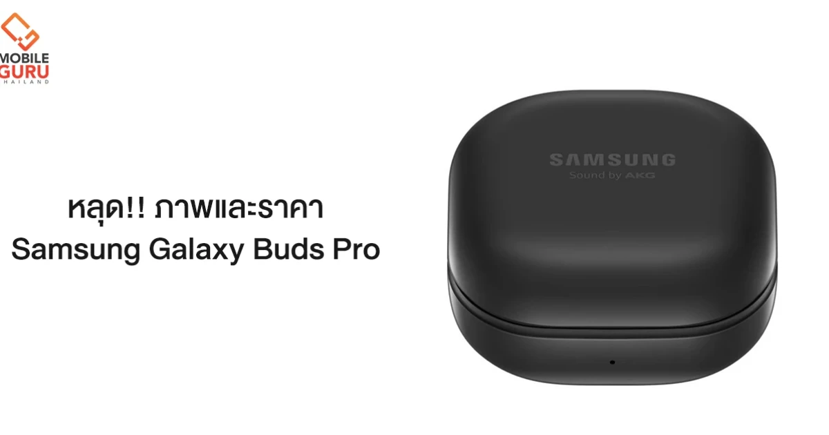 หลุดภาพหน้าเว็บไซต์ขายของ Galaxy Buds Pro ก่อนเปิดตัว 14 มกราคมนี้