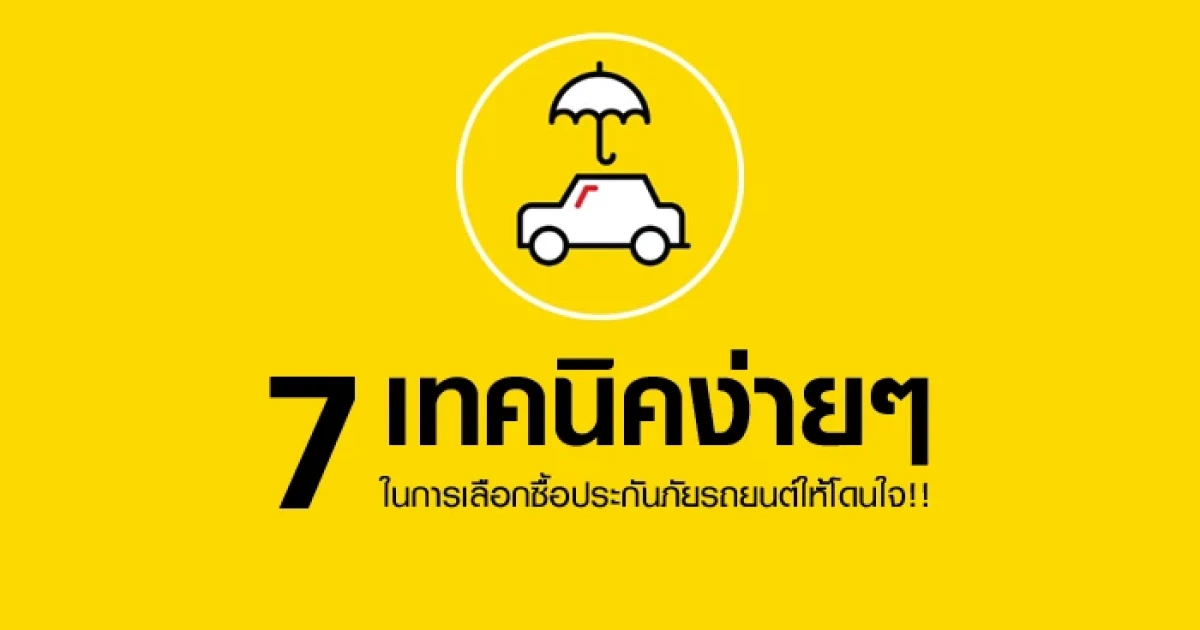 7 เทคนิคง่ายๆ ในการเลือกซื้อประกันภัยรถยนต์ให้โดนใจ!! 7 เทคนิคง่ายๆ ในการเลือกซื้อประกันภัยรถยนต์ให้โดนใจ!!
