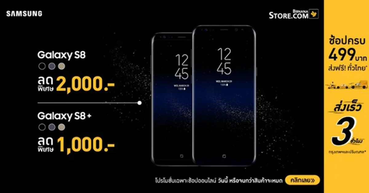 ซื้อ Samsung Galaxy S8 และ Samsung Galaxy S8+ กับ BananaStore วันนี้ ลดราคาสูงสุด 2,000 บาท