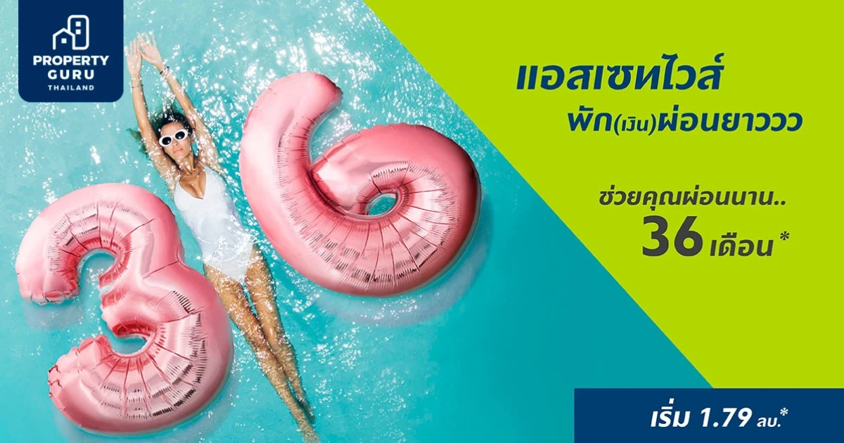 แอสเซทไวส์ ส่งโปรฯ พักเงินผ่อนยาวววว 36 เดือน กับ 12 โครงการพร้อมอยู่ เริ่ม 1.79 ลบ.