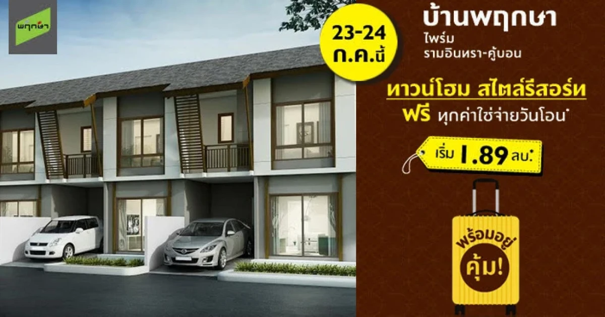 พฤกษา จัดโปรโมชั่นพิเศษ "บ้านพฤกษา ไพรม์ รามอินทรา-คู้บอน" ทาวน์โฮมสไตล์รีสอร์ท ฟรี ทุกค่าใช้จ่ายวันโอน เริ่ม 1.89 ล้านบาท 23-24 ก.ค. นี้