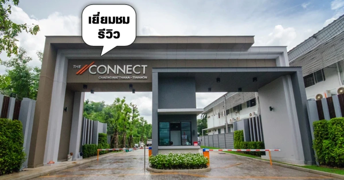 รีวิว-เยี่ยมชม เดอะ คอนเนค แจ้งวัฒนะ - ติวานนท์ (The Connect Chaengwattana - Tiwanon) รีวิว-เยี่ยมชม เดอะ คอนเนค แจ้งวัฒนะ - ติวานนท์ (The Connect Chaengwattana - Tiwanon)