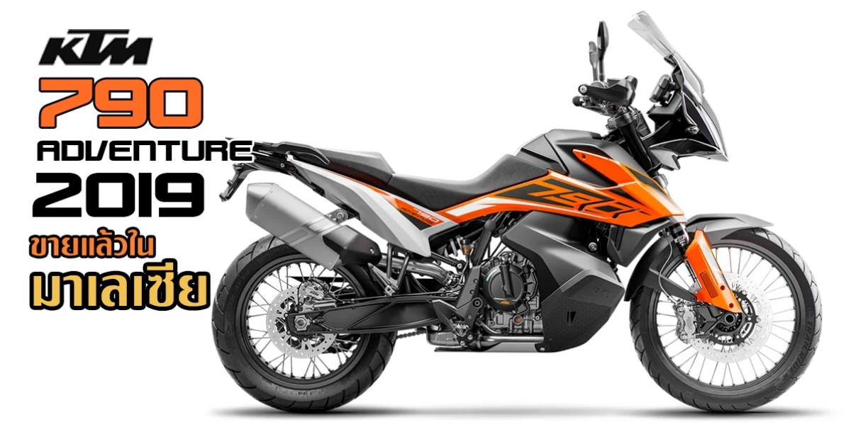 KTM 790 Adventure 2019 ขายแล้วในมาเลเซีย