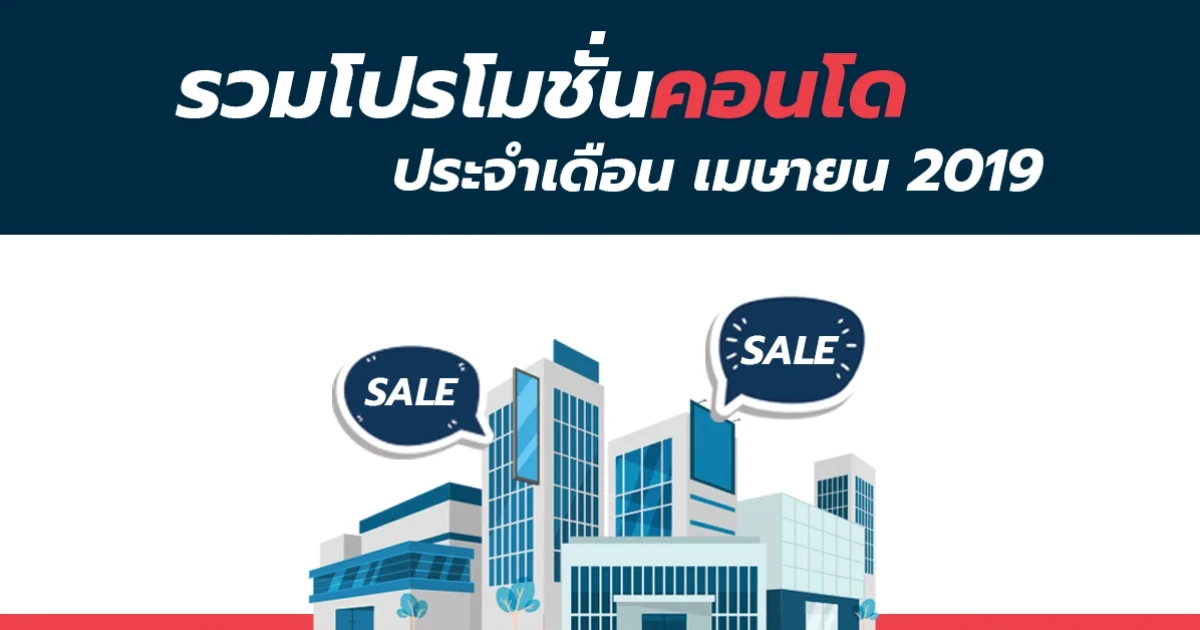 รวมโปรโมชั่นคอนโด ประจำเดือน เมษายน 2019
