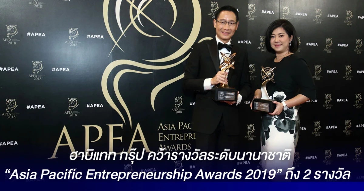 ฮาบิแทท กรุ๊ป คว้ารางวัลระดับนานาชาติ Asia Pacific Entrepreneurship Awards 2019 ถึง 2 รางวัล