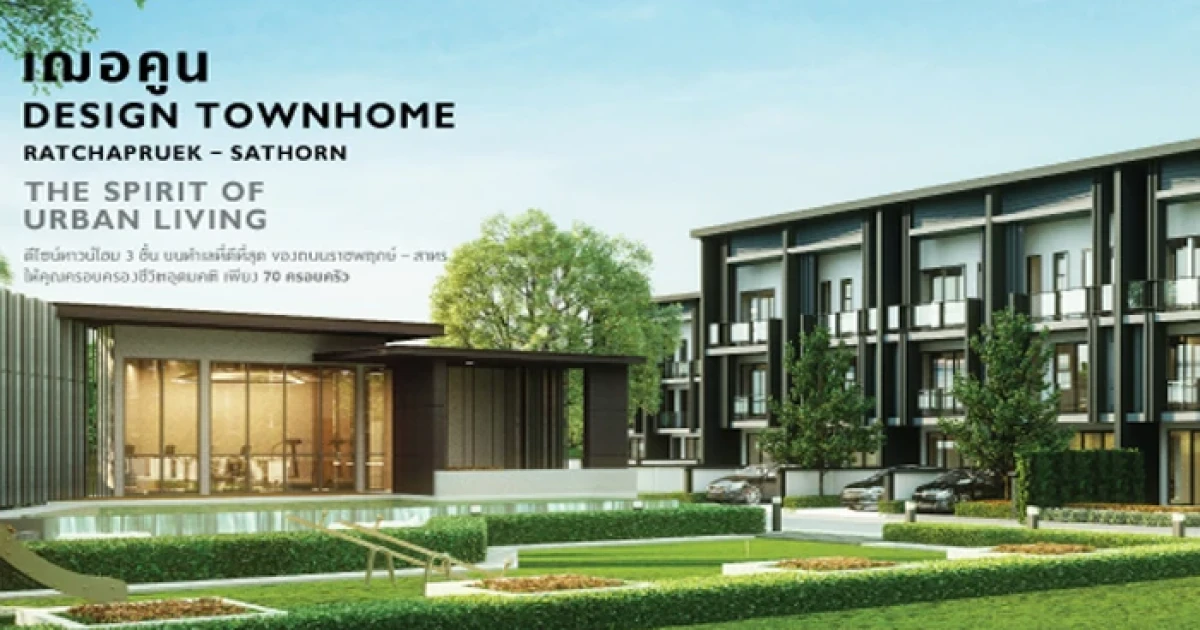 นายณ์ เอสเตท เชิญสื่อมวลชนเยี่ยมชมโครงการ "เฌอคูน" ดีไซน์ทาวน์โฮมแนวคิดใหม่ตอบโจทย์คนรุ่นใหม่