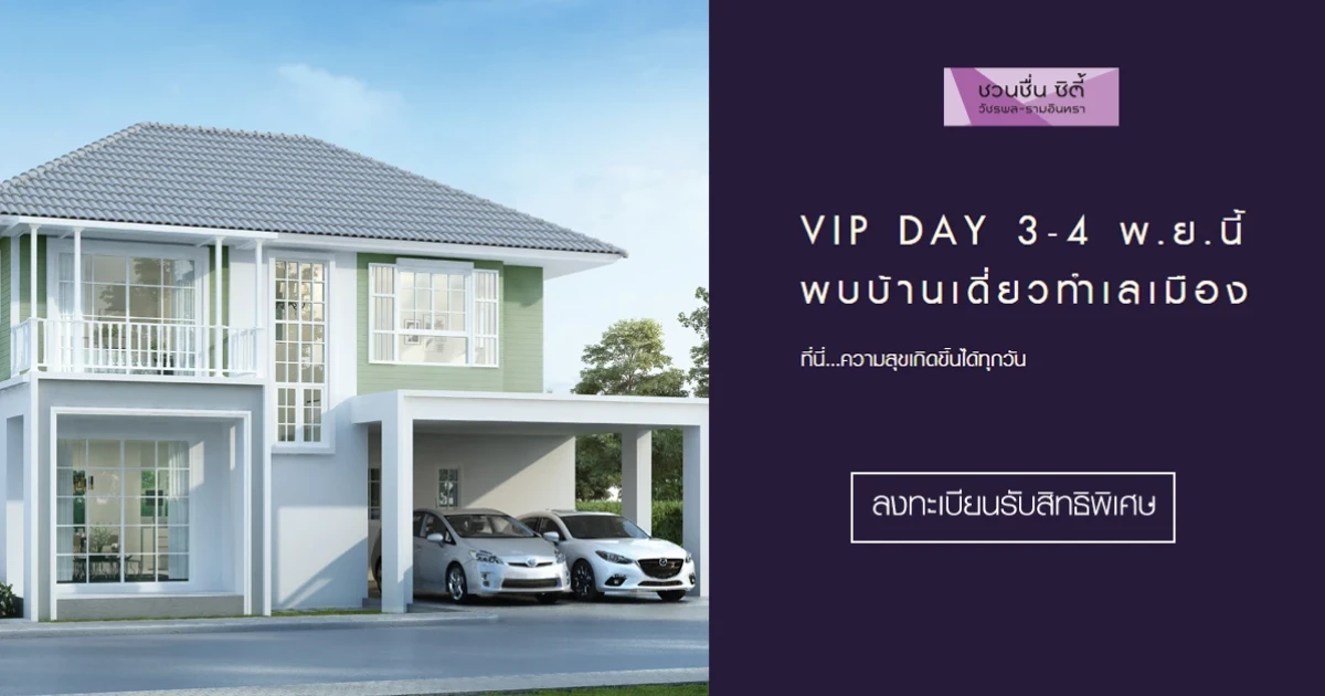 "ชวนชื่น ซิตี้ วัชรพล - รามอินทรา" พบบ้านเดี่ยวทำเลเมือง VIP DAY 3 - 4 พ.ย. นี้ เริ่ม 6-8 ล้าน พร้อมลงทะเบียนรับสิทธิพิเศษ