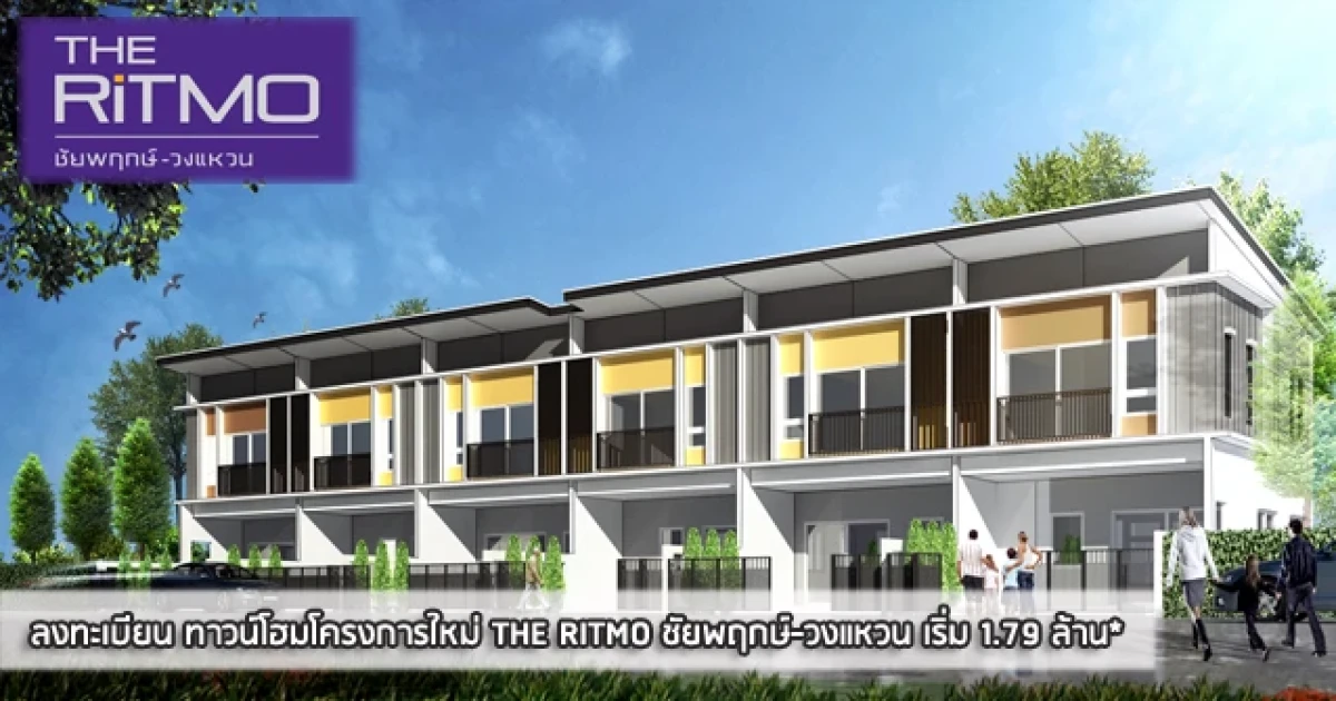 THE RITMO ชัยพฤกษ์-วงแหวน ทาวน์โฮมใหม่ ติดสวน 3 ห้องนอน ที่จอดรถ 2 คัน เริ่ม 1.79 ล้านบาท