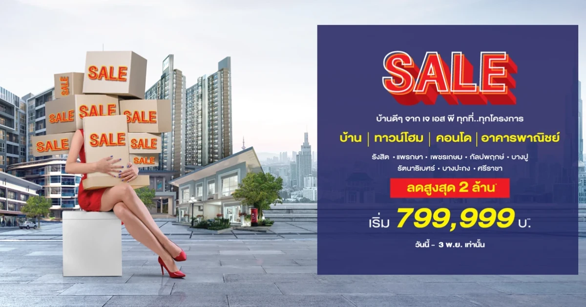 เจ เอส พี เร่งเครื่องท้ายปี อัดโปรฯ แรง ลดหลักล้าน!