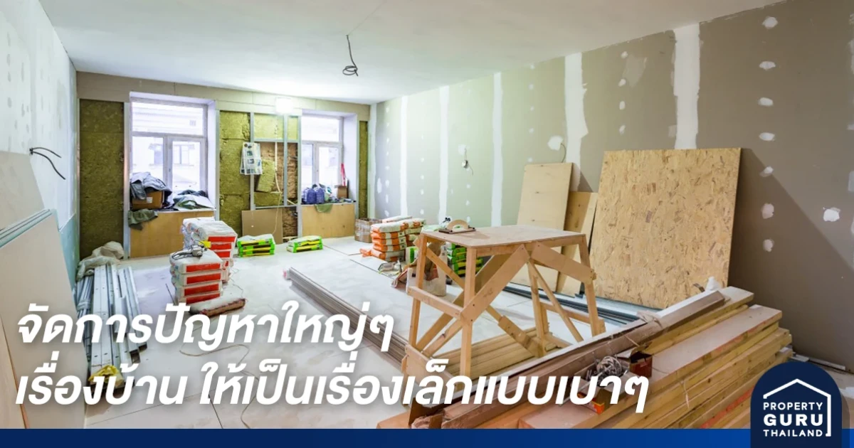 จัดการปัญหาใหญ่ๆ เรื่องบ้าน ให้เป็นเรื่องเล็กแบบเบาๆ