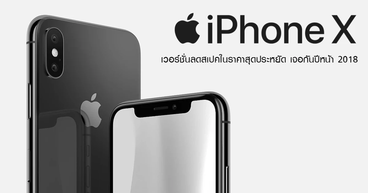 Apple อาจจะผลิต iPhone X เวอร์ชั่นลดสเปค ราคาสุดประหยัด ใน 2018