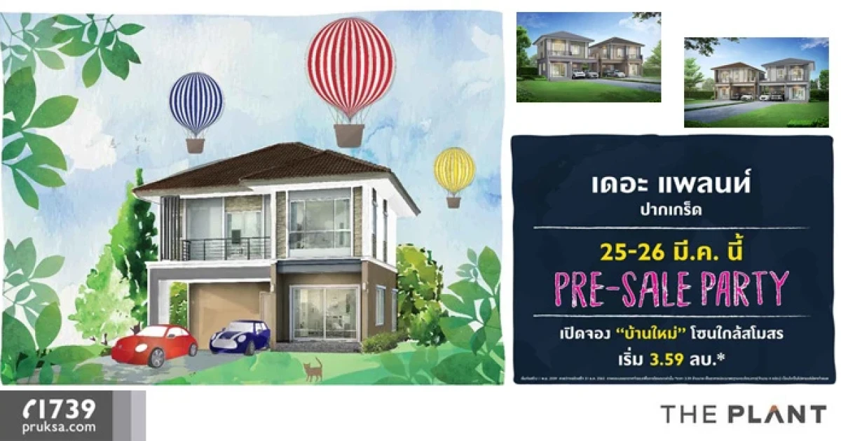 "เดอะ แพลนท์ ปากเกร็ด" จัด Pre-sale Party 25 - 26 มีนาคมนี้ เปิดจองบ้านใหม่ โซนใกล้สโมสร เริ่ม 3.59 ล้านบาท