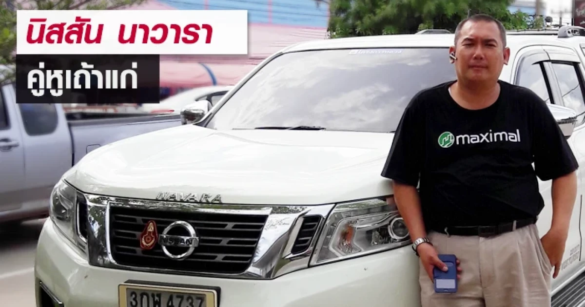 นิสสัน นาวารา รถกระบะคู่หูเถ้าแก่ "ต้น - ธฤษณุ" นิสสัน นาวารา รถกระบะคู่หูเถ้าแก่ "ต้น - ธฤษณุ"