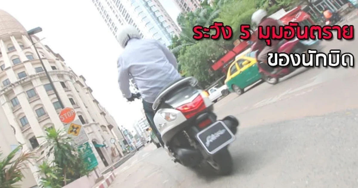 ระวัง! 5 จุดอันตรายของนักบิด ระวัง! 5 จุดอันตรายของนักบิด