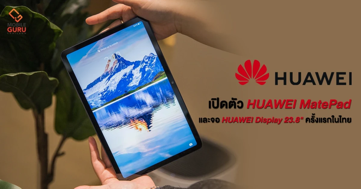 หัวเว่ยเปิดตัวแท็บเล็ตขุมพลังใหม่ HUAWEI MatePad อัปเกรดชิปเซ็ตและ WiFi 6 พร้อมเปิดตัวจอมอนิเตอร์ HUAWEI Display 23.8" ครั้งแรกในประเทศไทย