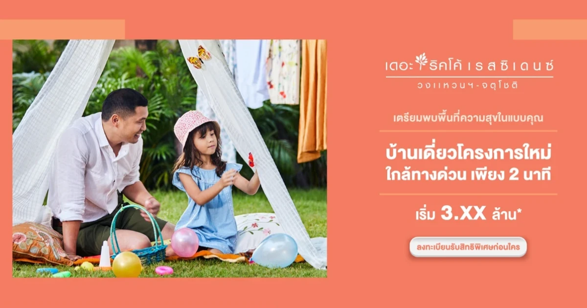 เตรียมพบพื้นที่ความสุขในแบบของคุณ "เดอะริคโค้ เรสซิเดนซ์ วงแหวนฯ - จตุโชติ" บ้านเดี่ยวโครงการใหม่ ใกล้ทางด่วน เพียง 2 นาที เริ่ม 3.XX ล้าน*