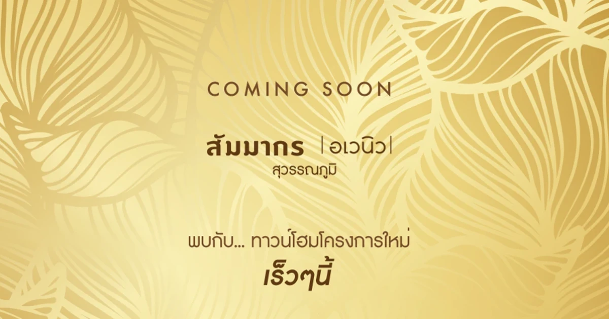 พบกับทาวน์โฮมใหม่ เร็วๆ นี้ "สัมมากร อเวนิว สุวรรณภูมิ" ลงทะเบียนรับส่วนลดพิเศษ