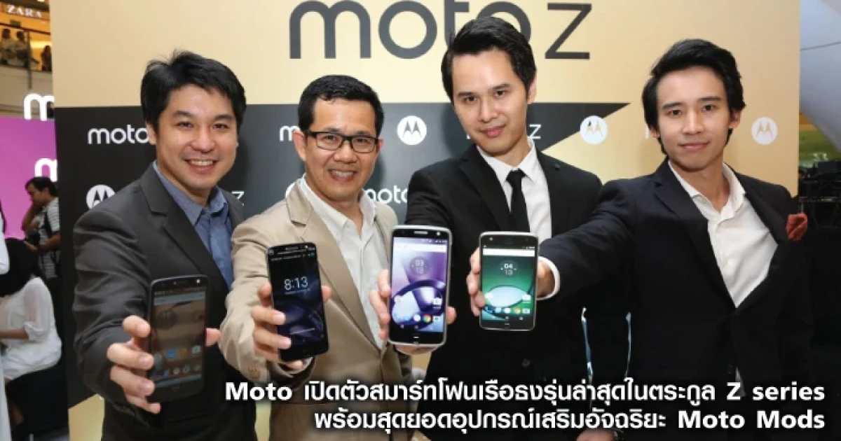 Moto เปิดตัวสมาร์ทโฟนเรือธงรุ่นล่าสุดในตระกูล Z series พร้อมสุดยอดอุปกรณ์เสริมอัจฉริยะ Moto Mods